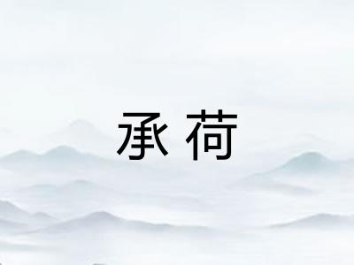 承荷