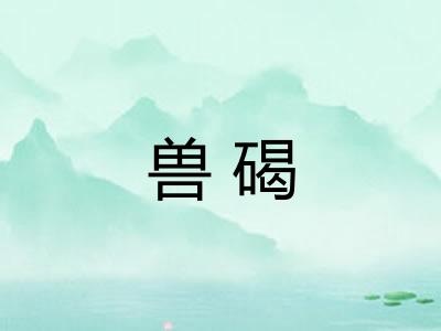 兽碣 兽碣