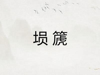 埙篪 埙篪