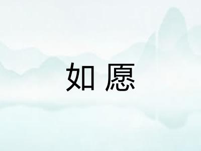 如愿 如愿