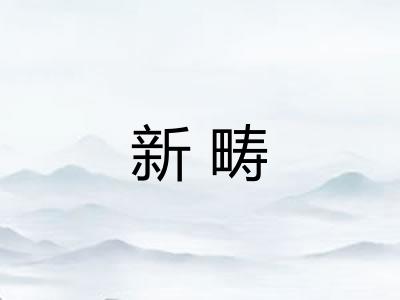 新畴 新畴