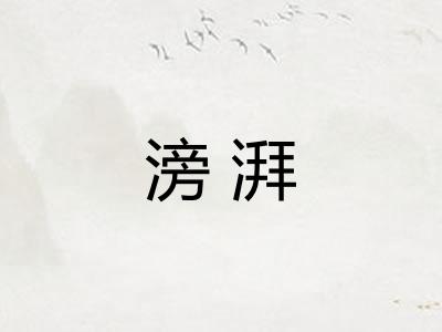 滂湃 滂湃