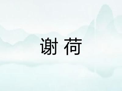 谢荷 谢荷