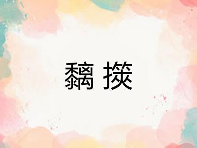 黐擌