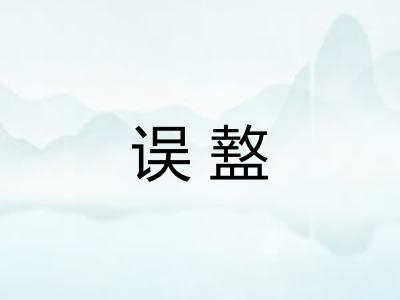 误盩 误盩