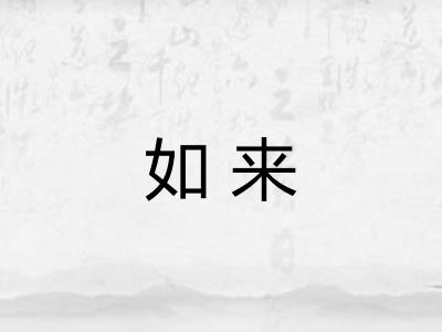 如来 如来