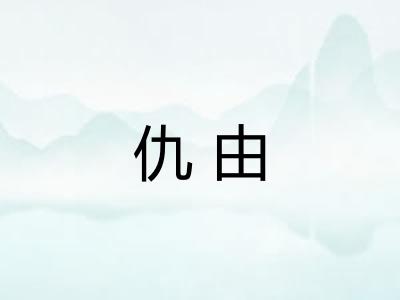 仇由 仇由