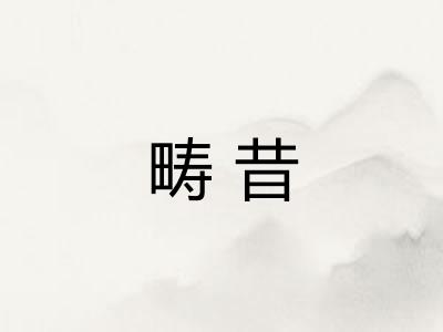 畴昔 畴昔