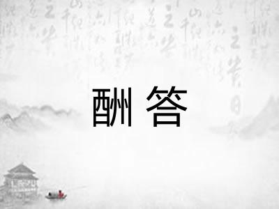 酬答