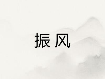 振风 振风