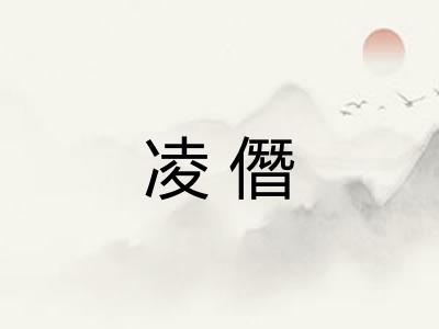 凌僭 凌僭