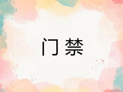 门禁 门禁