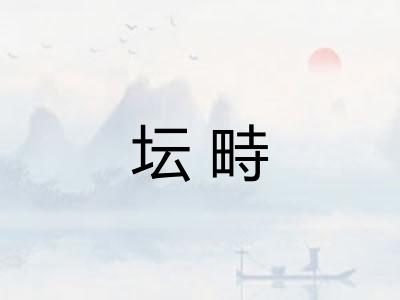 坛畤 坛畤