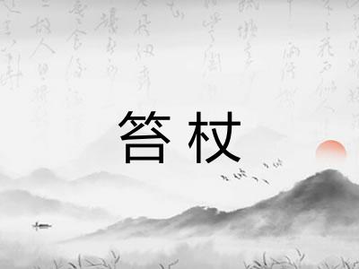 笞杖 笞杖