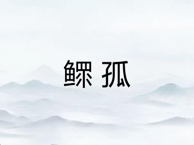 鳏孤 鳏孤