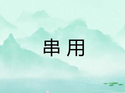 串用 串用