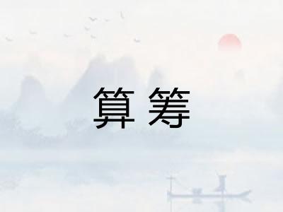 算筹 算筹