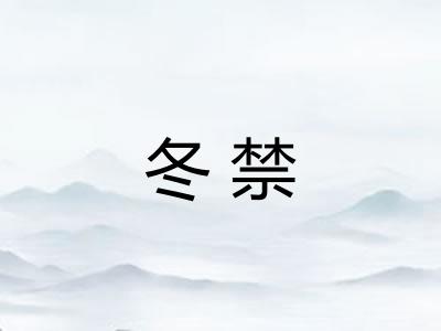 冬禁 冬禁