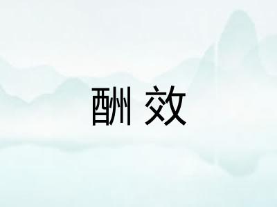 酬效 酬效