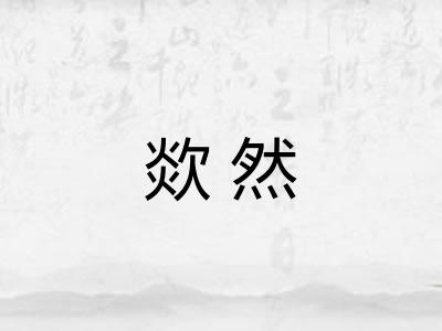 欻然 欻然