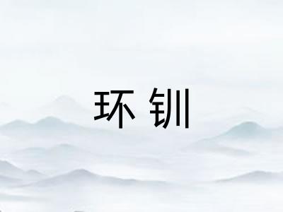 环钏 环钏