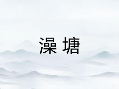 澡塘