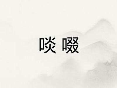 啖啜 啖啜