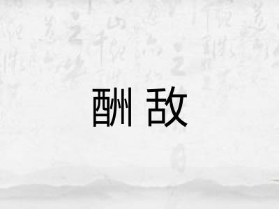 酬敌 酬敌