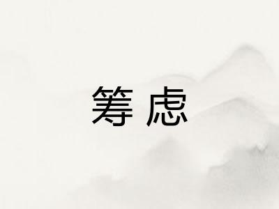 筹虑 筹虑