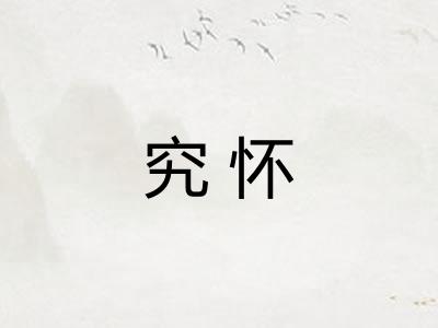 究怀 究怀