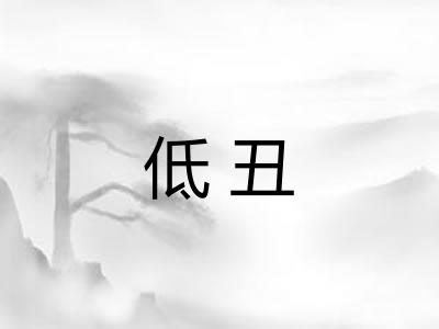 低丑 低丑
