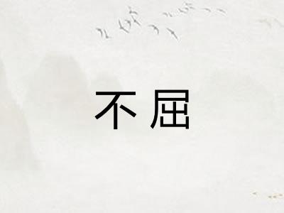 不屈 不屈
