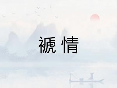 褫情 褫情
