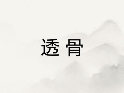 透骨 透骨