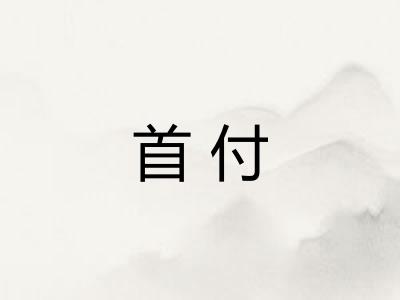 首付