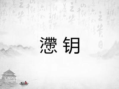懘钥