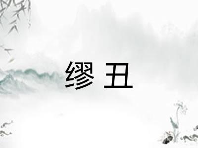 缪丑