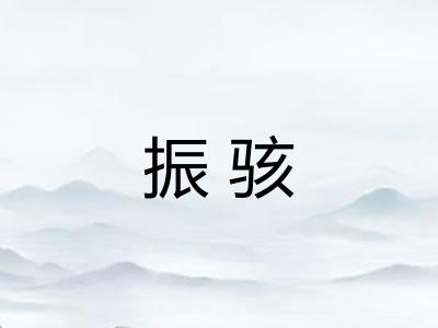 振骇 振骇