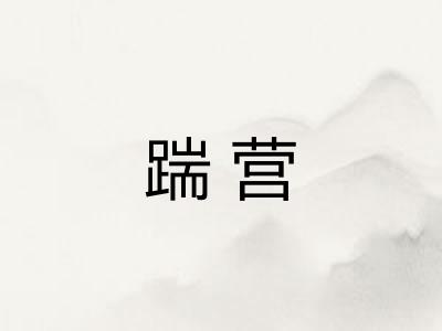 踹营 踹营