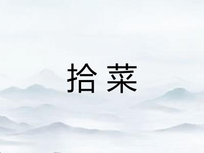 拾菜 拾菜