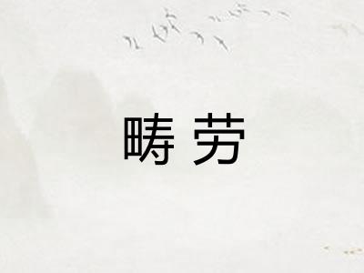 畴劳