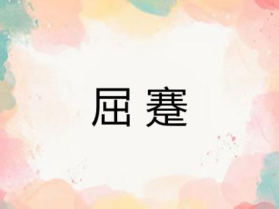 屈蹇