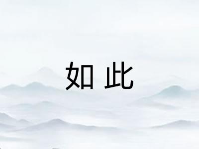 如此 如此