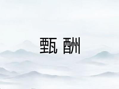 甄酬 甄酬