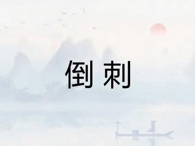 倒刺