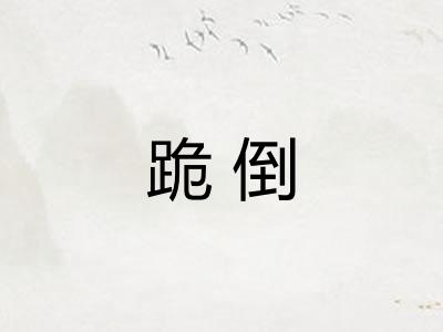 跪倒 跪倒