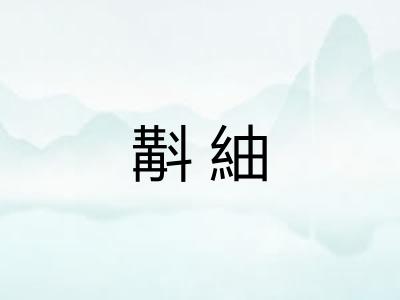 斠紬 斠紬