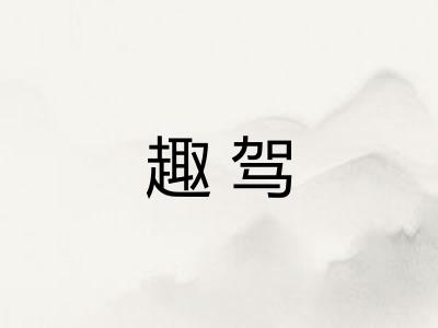 趣驾 趣驾