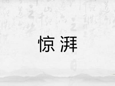 惊湃 惊湃