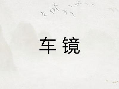 车镜 车镜